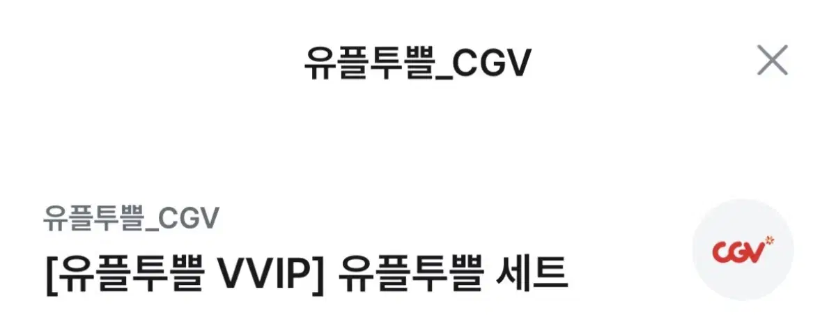 CGV (팝콘M 1개+음료M 1개) 쿠폰 판매!